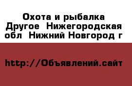 Охота и рыбалка Другое. Нижегородская обл.,Нижний Новгород г.